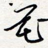 王朝晖花书法图片
