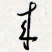 王朝晖来书法图片