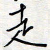 王朝晖走书法图片