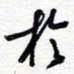 王朝晖于书法图片