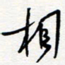 王朝晖相书法图片