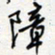 王朝晖障书法图片
