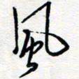 王朝晖风书法图片