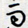 王朝晖雨书法图片