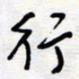 王朝晖行书法图片
