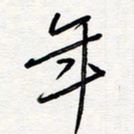 王朝晖年书法图片