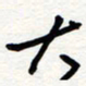 王朝晖大书法图片