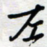 王朝晖左书法图片