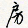 王朝晖房书法图片