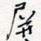 王朝晖屏书法图片