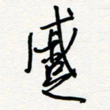 王朝晖蹙书法图片