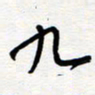 王朝晖九书法图片