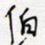 王朝晖伯书法图片