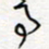 王朝晖事书法图片