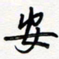 王朝晖安书法图片