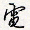 王朝晖电书法图片