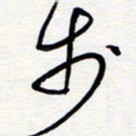王朝晖步书法图片