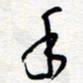 王朝晖手书法图片