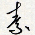 王朝晖素书法图片