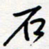 王朝晖石书法图片