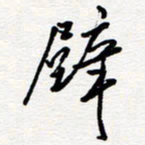 王朝晖壁书法图片