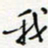 王朝晖我书法图片