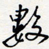 王朝晖数书法图片