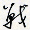 王朝晖战书法图片