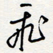王朝晖飞书法图片