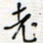 王朝晖老书法图片