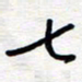 王朝晖七书法图片