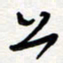 王朝晖上书法图片