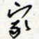 王朝晖家书法图片