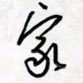 王朝晖家书法图片