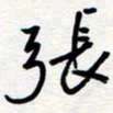 王朝晖张书法图片