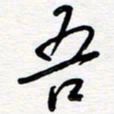 王朝晖吾书法图片