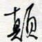 王朝晖颠书法图片