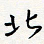 王朝晖北书法图片