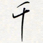 王朝晖千书法图片