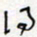 王朝晖得书法图片