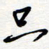王朝晖只书法图片