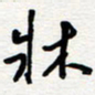 王朝晖床书法图片