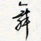 王朝晖舞书法图片