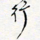 王朝晖行书法图片