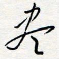 王朝晖尽书法图片