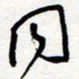 王朝晖同书法图片