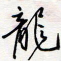 王朝晖龙书法图片