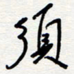王朝晖须书法图片
