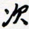 王朝晖次书法图片