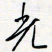 王朝晖光书法图片